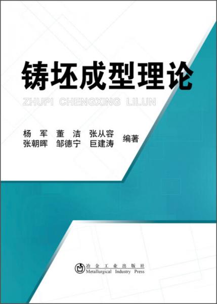鑄坯成型理論