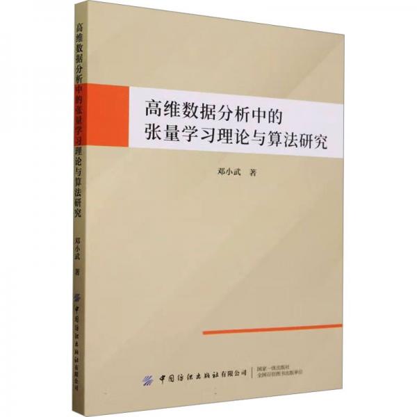 高維數(shù)據(jù)分析中的張量學(xué)習(xí)理論與算法研究