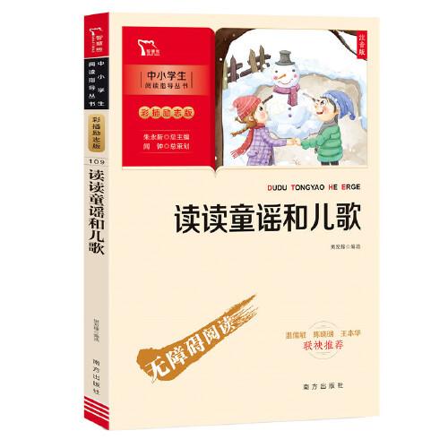 讀讀童謠和兒歌  一年級下冊推薦閱讀(中小學(xué)生課外閱讀指導(dǎo)叢書)彩插無障礙閱讀 智慧熊圖書
