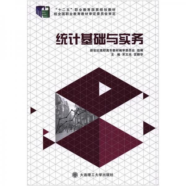 統(tǒng)計基礎(chǔ)與實務(wù)