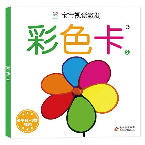 宝宝视觉激发：彩色卡2 海润阳光 北京教育出版社