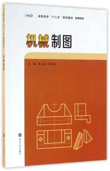 機(jī)械制圖/高職高?！笆濉币?guī)劃教材. 機(jī)械專業(yè)