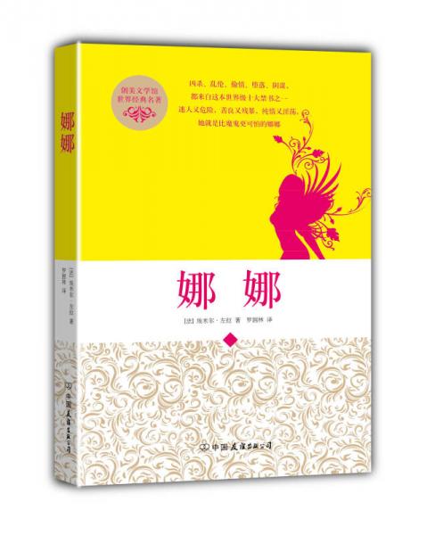 創(chuàng)美文學館世界經(jīng)典名著：娜娜