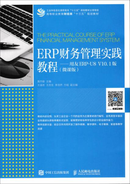 ERP财务管理实践教程 用友ERP-U8 V10.1版（微课版）