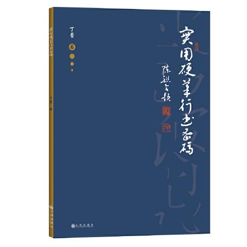 實用硬筆行書密碼