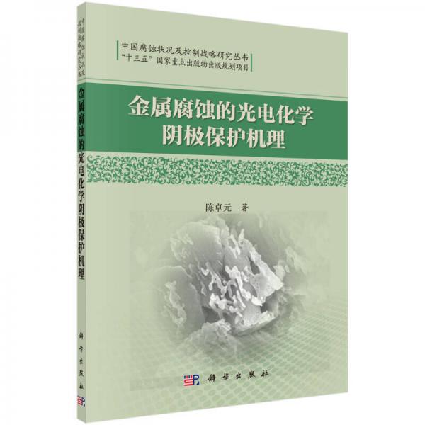 金属腐蚀的光电化学阴极保护机理