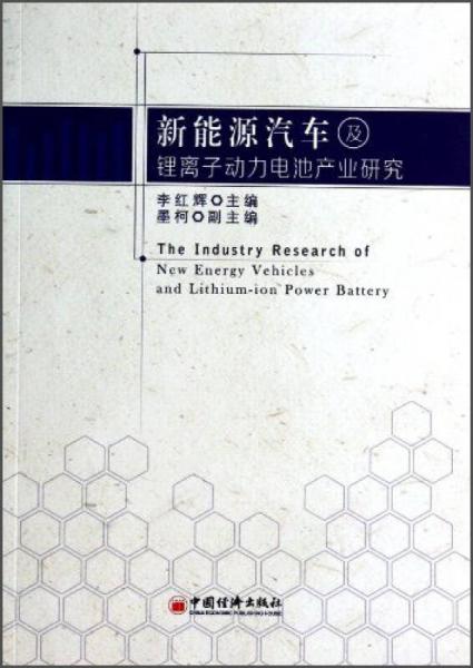 新能源汽车及锂离子动力电池产业研究 [The Industry Research of New Energy Vehicles and Lithium-ion Power Battery]