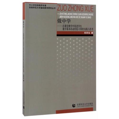 做中學(xué)——在課堂教學(xué)中促進(jìn)學(xué)生數(shù)學(xué)基本活動(dòng)經(jīng)驗(yàn)習(xí)得的時(shí)間與思考