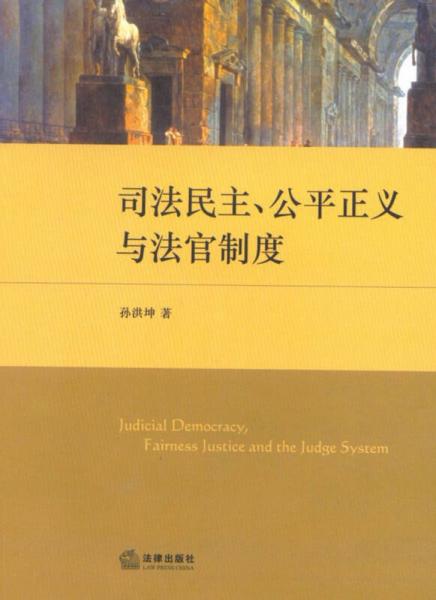 司法民主、公平正义与法官制度