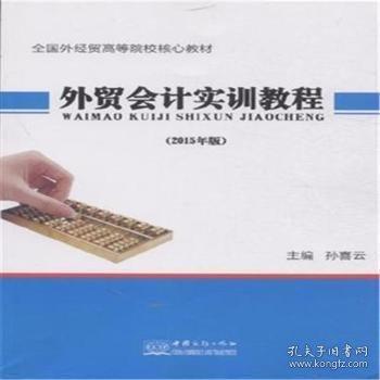 外貿(mào)會計實訓(xùn)教程 : 2015年版