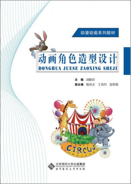 動漫動畫系列教材：動畫角色造型設(shè)計