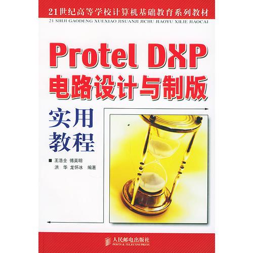 Protel DXP電路設(shè)計(jì)與制版實(shí)用教程——21世紀(jì)高等學(xué)校計(jì)算機(jī)基礎(chǔ)教育系列教材