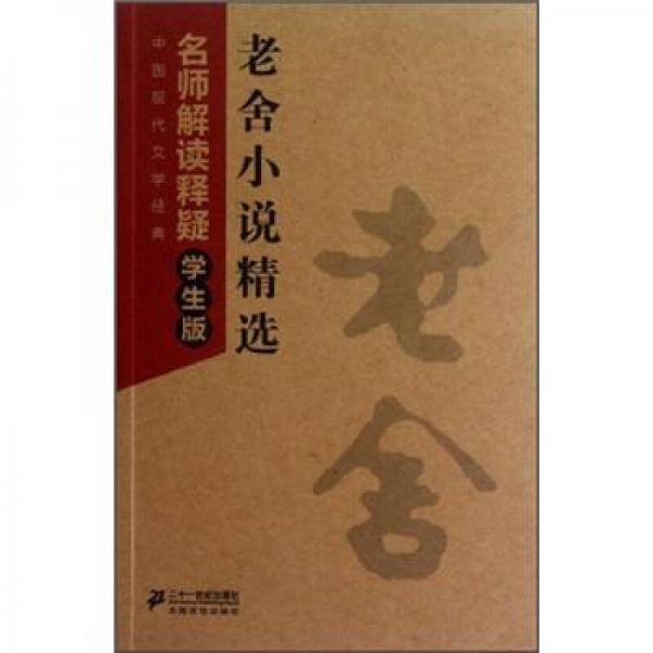 中国现代文学经典名师解读释疑：老舍小说精选（学生版）