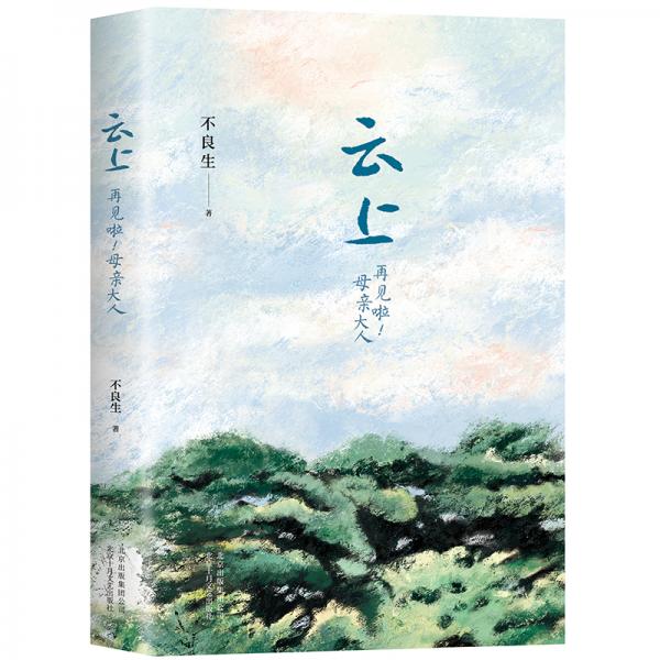云上：再見啦！母親大人