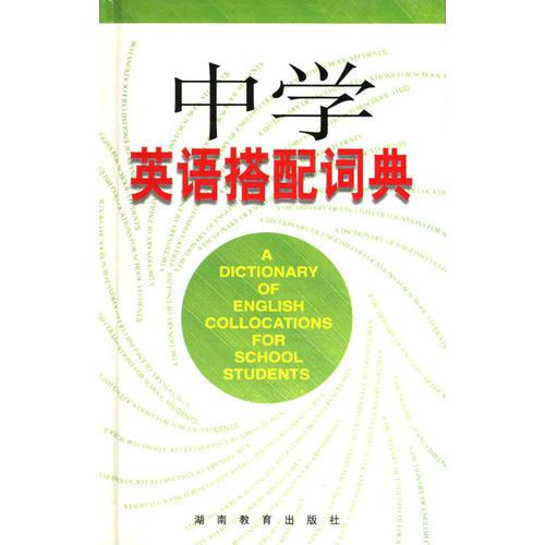 中學(xué)英語(yǔ)搭配詞典