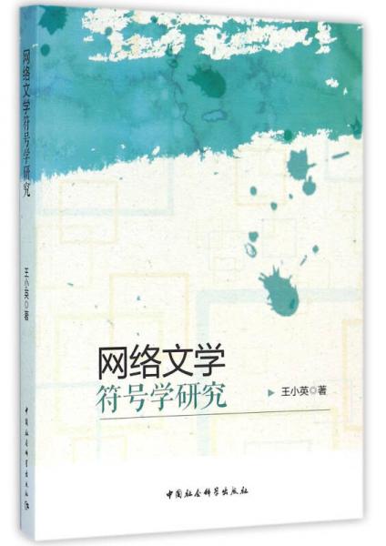 網(wǎng)絡(luò)文學(xué)符號(hào)學(xué)研究