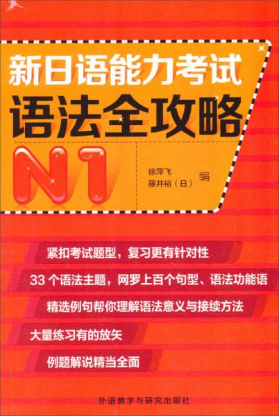 新日语能力考试语法全攻略N1