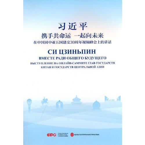 攜手共命運 一起向未來：在中國同中亞五國建交30周年視頻峰會上的講話（中俄）