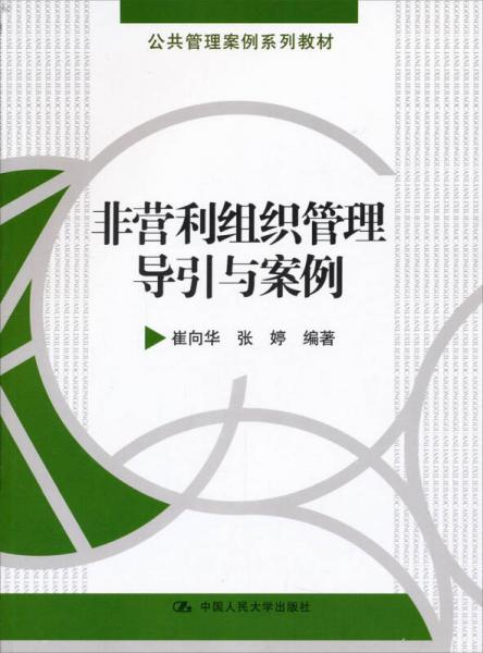 公共管理案例系列教材：非營(yíng)利組織管理導(dǎo)引與案例