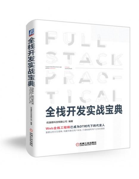 全棧開(kāi)發(fā)實(shí)戰(zhàn)寶典