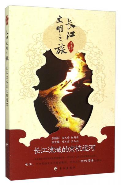 長江文明之旅：長江流域的京杭運河