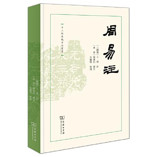 周易注(十三經(jīng)漢魏古注叢書)