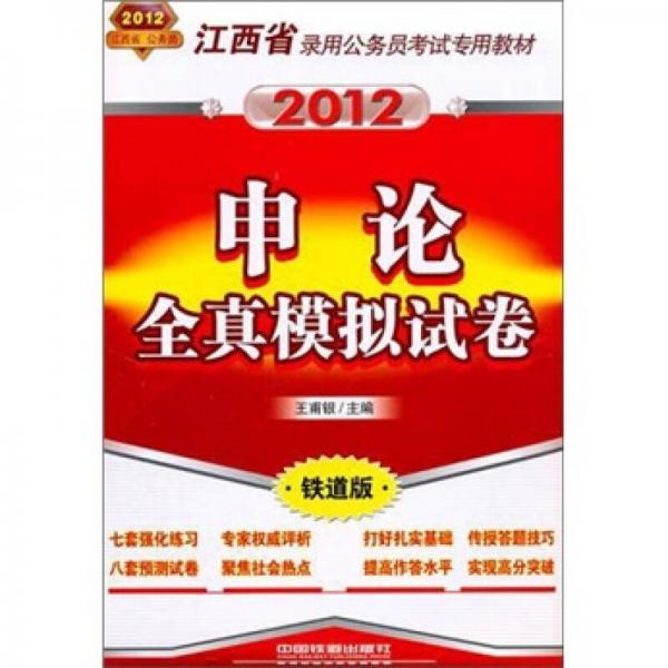 江西省录用公务员考试专用教材：申论全真模拟试卷（2012江西省）