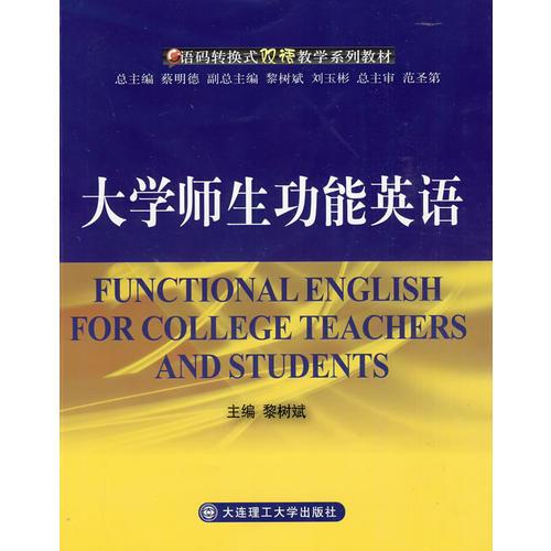 大學(xué)師生功能英語(語碼轉(zhuǎn)換式雙語教學(xué)系列教材)
