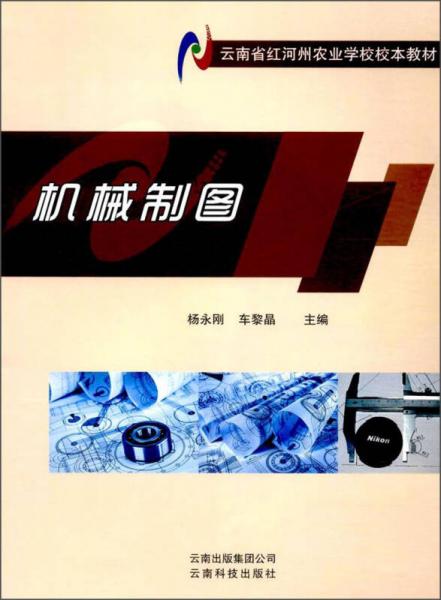 机械制图/云南省红河州农业学校校本教材