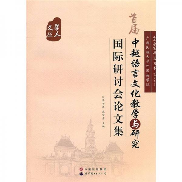 首屆中越語言文化教學與研究國際研討會論文集
