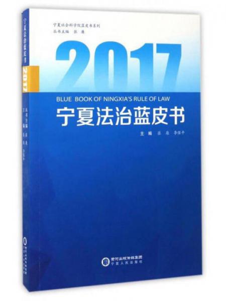 2017宁夏法治蓝皮书/宁夏社会科学院蓝皮书系列