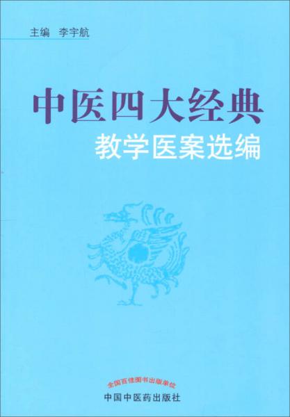 中醫(yī)四大經(jīng)典教學(xué)醫(yī)案選編