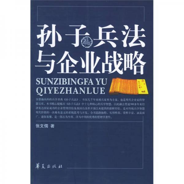 孫子兵法與企業(yè)戰(zhàn)略
