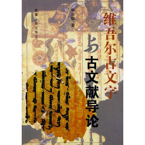 維吾爾古文字與古文獻導論