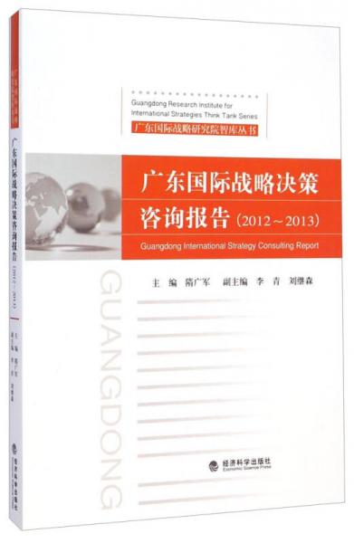 廣東國(guó)際戰(zhàn)略研究院智庫(kù)叢書(shū)：廣東國(guó)際戰(zhàn)略決策咨詢報(bào)告（2012-2013）
