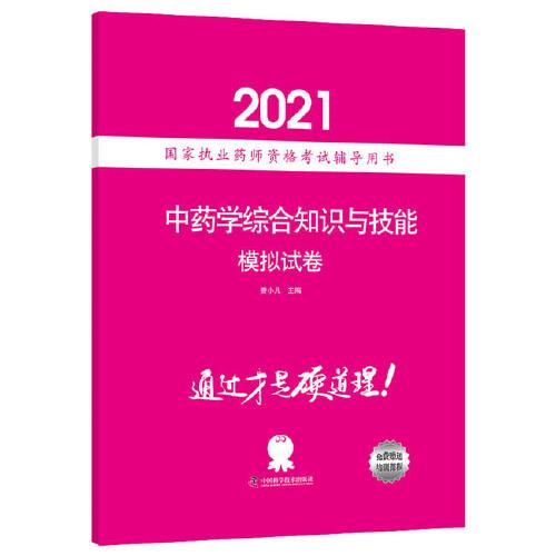 中藥學(xué)綜合知識(shí)與技能模擬試卷