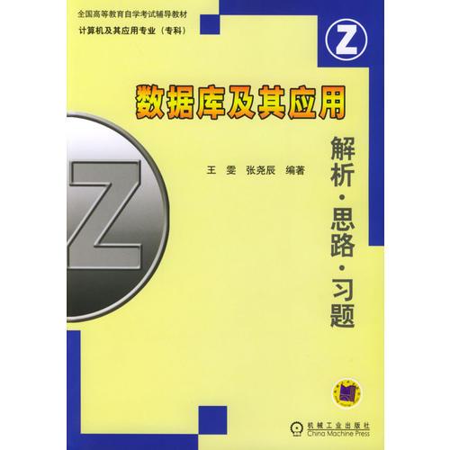 数据库及其应用——解析·思路·习题