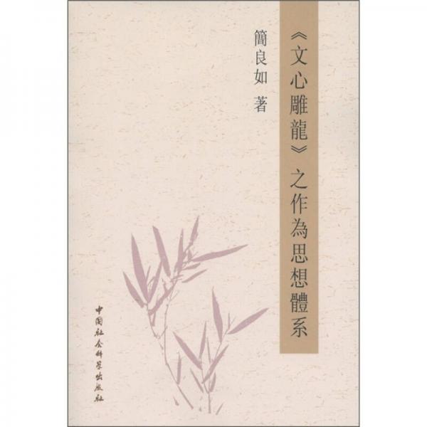 《文心雕龍》之作為思想體系