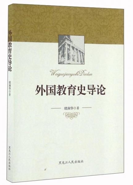外國教育史導論