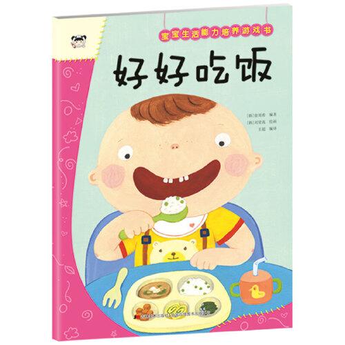 宝宝生活能力培养游戏书 好好吃饭