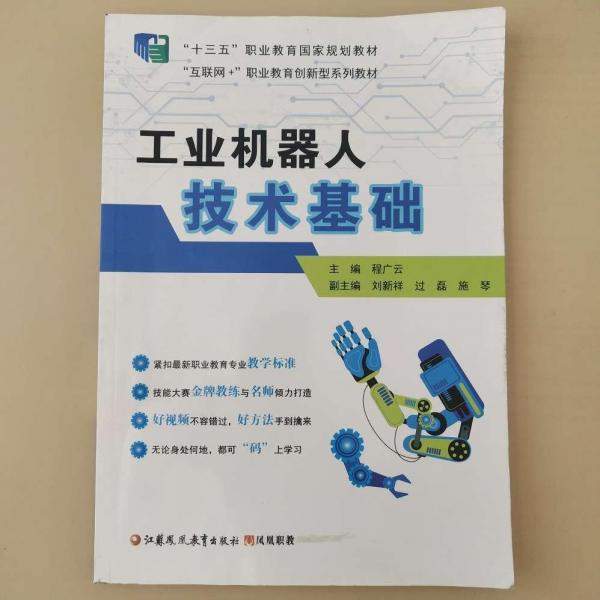 工業(yè)機(jī)器人技術(shù)基礎(chǔ)