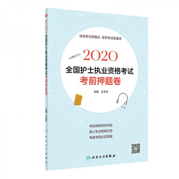 2020全国护士执业资格考试考前押题卷