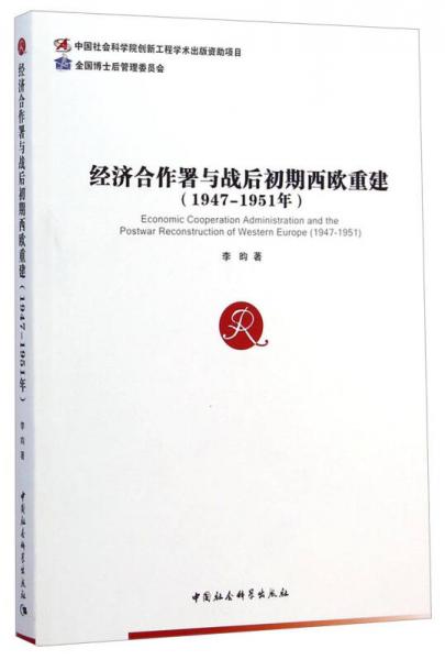 经济合作署与战后初期西欧重建（1947-1951年）