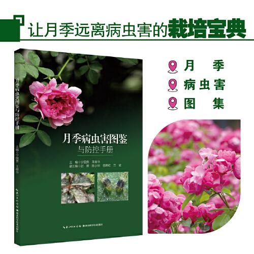 月季病蟲(chóng)害圖鑒與防控手冊(cè)