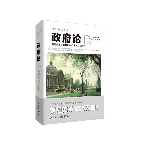 文化偉人代表作圖釋書系：政府論