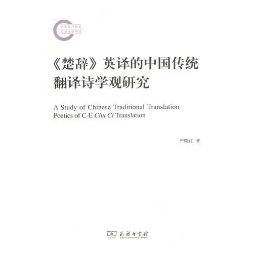 《楚辭》英譯的中國(guó)傳統(tǒng)翻譯詩(shī)學(xué)觀研究
