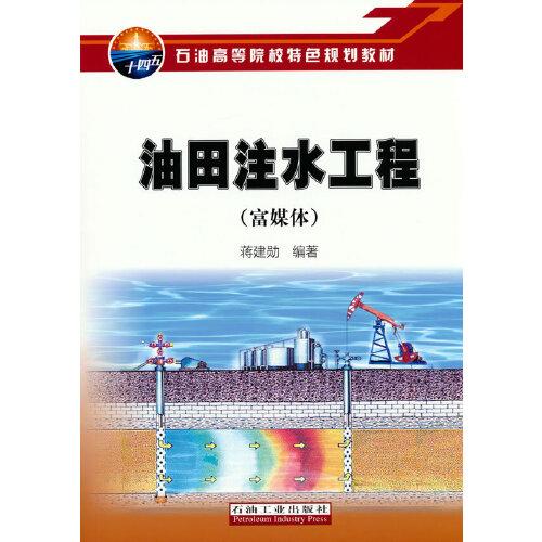 油田注水工程（富媒體）