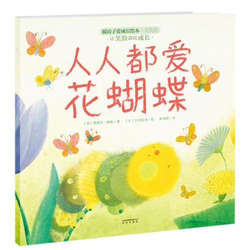 暖房子愛(ài)成長(zhǎng)繪本·真我篇·人人都愛(ài)花蝴蝶