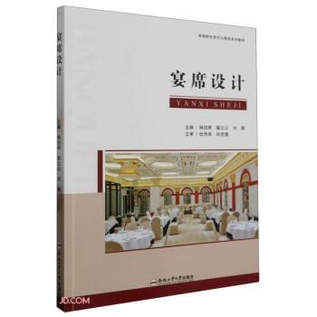 全新正版图书 宴席设计杨剑婷合肥工业大学出版社9787565060793