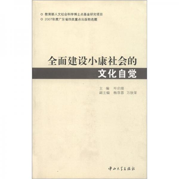 全面建設(shè)小康社會(huì)的文化自覺